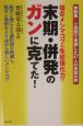 複合メシマコブの免疫強化力で末期・併発のガンに克てた！