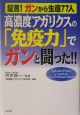 高濃度アガリクスの「免疫力」でガンと闘った！！