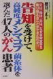 告知を受けて、高純度メシマコブ菌糸体を選んだ47人のがん患者