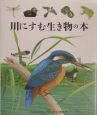 川にすむ生き物の本