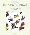 わたろかなもどろかな　徳丸邦子詩集　子ども詩のポケット1