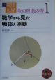 岩波講座物理の世界　物の理数の理1　数学から見た物体と運動