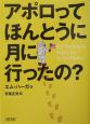 アポロってほんとうに月に行ったの？