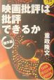 映画批評は批評できるか　番外篇