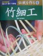伝統を作る　竹細工（4）