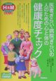 医者ぎらい・病院ぎらいの人のための心と体の健康度チェック