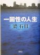 一回性の人生