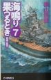 海鳴り果つるとき　砲煙の彼方（7）