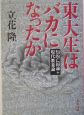 東大生はバカになったか