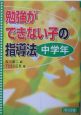 勉強ができない子の指導法　中学年