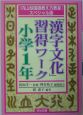 「漢字文化」習得ワーク　小学1年