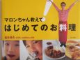 マロンちゃん教えて！はじめてのお料理