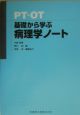 PT・OT基礎から学ぶ病理学ノート