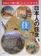 「日本人」を知る本ー人・心・衣・食・住　日本人の住まい（5）