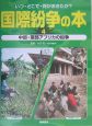 国際紛争の本　中部・南部アフリカの紛争（4）