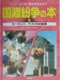 国際紛争の本　ヨーロッパ／アメリカの紛争（5）