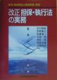 改正担保・執行法の実務