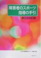 障害者のスポーツ指導の手引