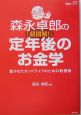 森永卓郎の「超図解！」定年後のお金学