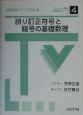 誤り訂正符号と暗号の基礎数理