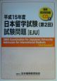 日本留学試験　第2回　試験問題　平成15年