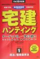 宅建ハンティング　平成16年度版　民法／借地借家法（1）