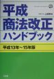 平成商法改正ハンドブック　平成13年〜15年