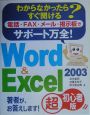 サポート万全！　Word　＆　Excel　2003