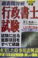 過去問分析行政書士試験　2004