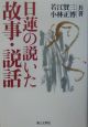 日蓮の説いた故事・説話