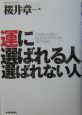 運に選ばれる人選ばれない人