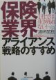 保険業界アライアンス戦略のすすめ