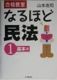 合格教室なるほど民法　基本編（1）