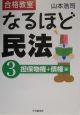 合格教室なるほど民法　担保物権＋債権編（3）