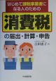 はじめて課税事業者になる人のための消費税の届出・計算・申告