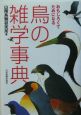 鳥の雑学事典