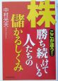 株勝ち続けている人たちの儲かるしくみ