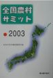 全国農村サミット（2003）