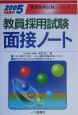 教員採用試験面接ノート　2005年度版　〔2005年度版〕