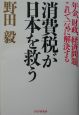 消費税が日本を救う