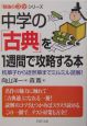 中学の「古典」を1週間で攻略する本