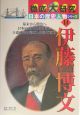 徹底大研究日本の歴史人物シリーズ　伊藤博文（14）