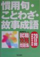 慣用句・ことわざ・故事成語　2005