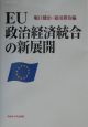 EU政治経済統合の新展開