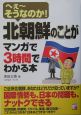 北朝鮮のことがマンガで3時間でわかる本