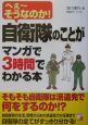 自衛隊のことがマンガで3時間でわかる本