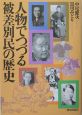 人物でつづる被差別民の歴史