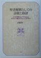 聖書解釈としての詩歌と修辞