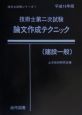 技術士第二次試験論文作成テクニック［建設一般］　平成16年版