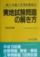 一級土木施工管理技士検定実地試験問題の解き方　平成16年版　平成16年版